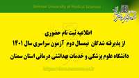 اطلاعیه :  ثبت نام حضوری از پذیرفته شدگان  نیمسال دوم  آزمون سراسری سال 1401